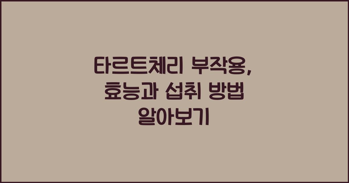 타르트체리 부작용