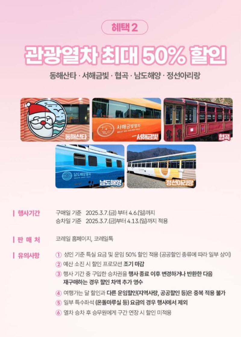 봄맞이 코레일 관광열차 할인으로 떠나는 기차 여행