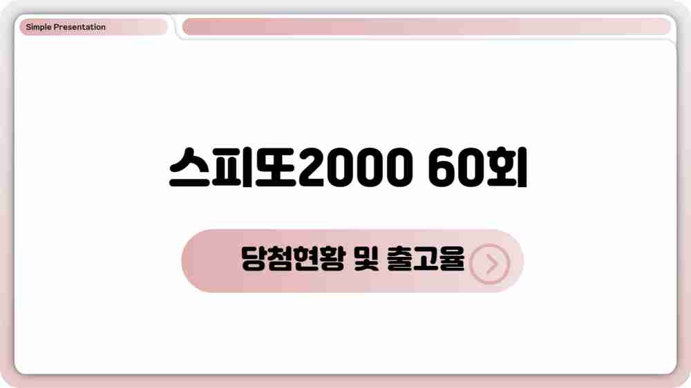 ์คํผ๋2000 60ํ ๋น์ฒจํํฉ ์ถ๊ณ ์จ ํ์ธํ๊ธฐ