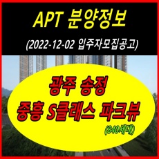경기 광주 송정 중훙S클래스 파크뷰 분양안내