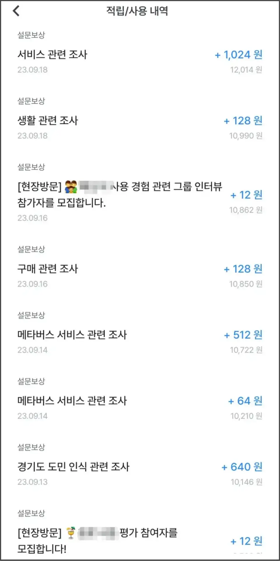 오베이-설문-포인트-내역