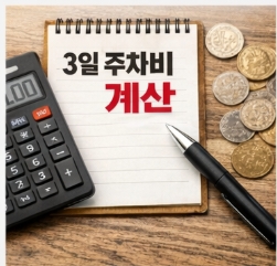 인천공항 주차요금 3일 계산 방법