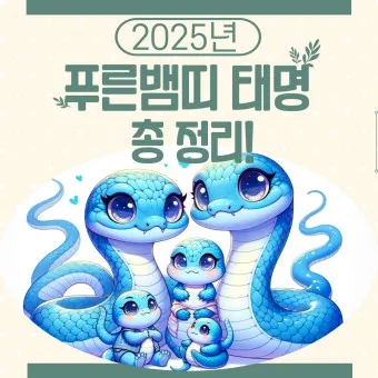 2025년 뱀띠 해 운세 이미지 인사말 나이_6