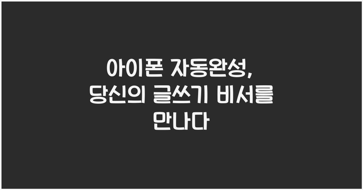 아이폰 자동완성