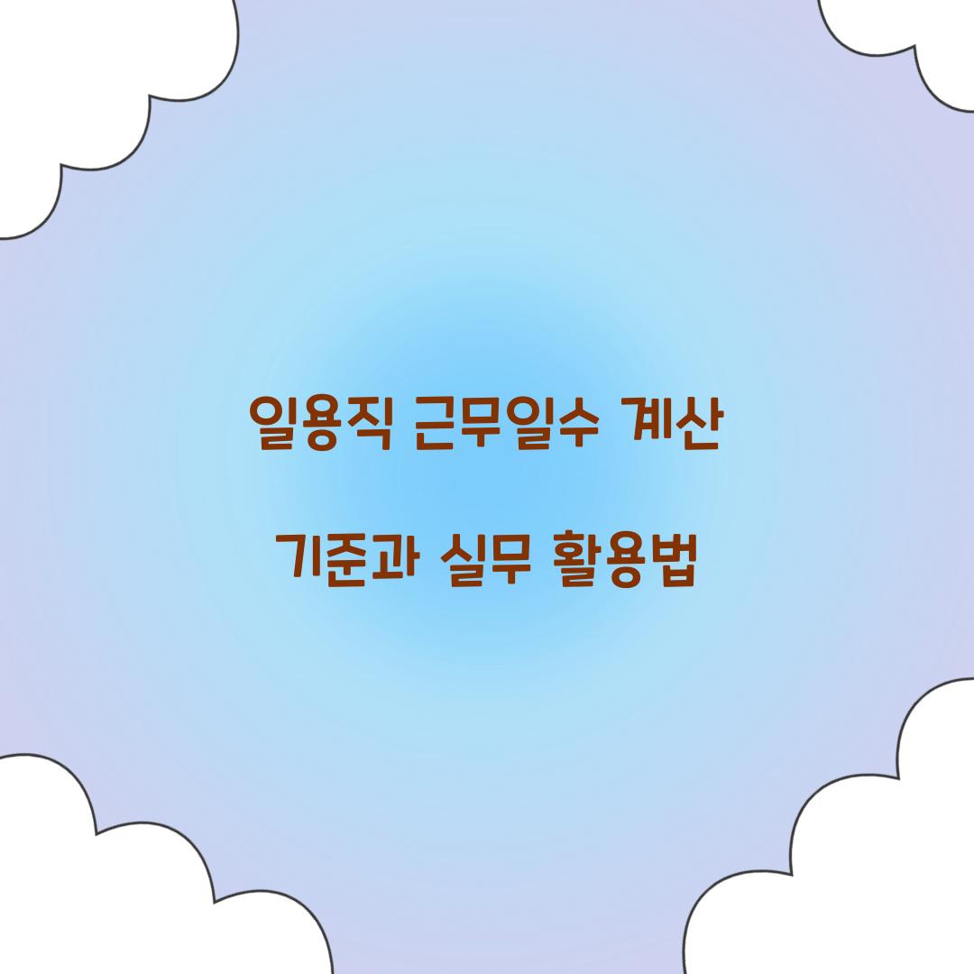 일용직 근무일수 계산 기준
