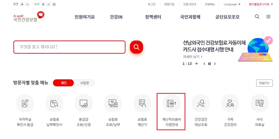 국민건강보험홈페이지에서 재난적의료비지원금_모의계산하기