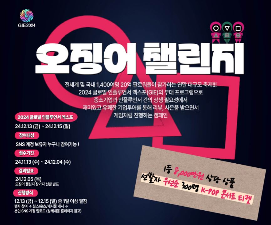 글로벌인플루언서엑스포 2024 오징어 챌린지