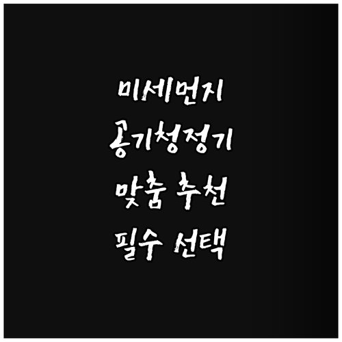 미세먼지 Bye! 공기청정기 추천 비..
