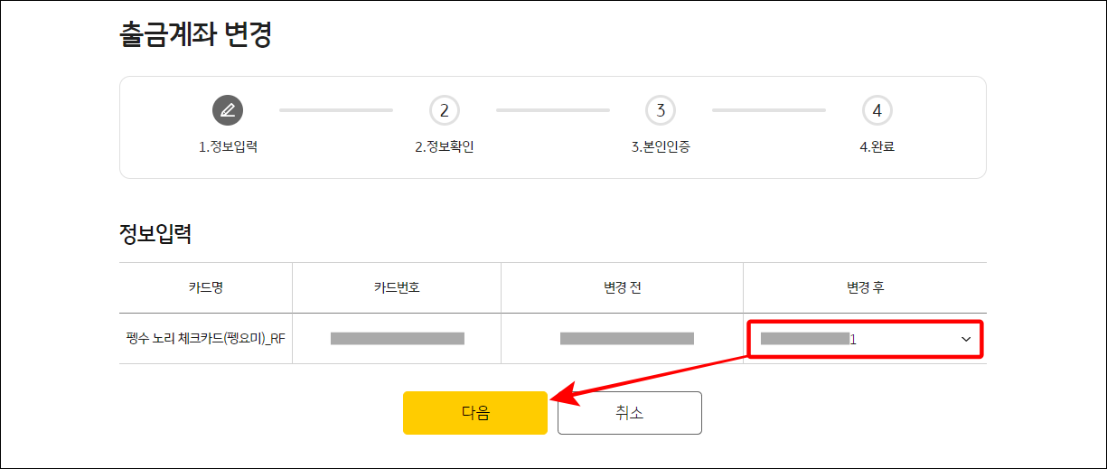 선택한 카드에 변경할 계좌를 선택한 뒤&#44; 다음을 선택