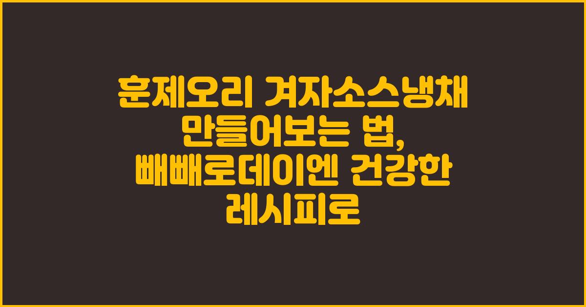 훈제오리 겨자소스냉채 ~ 빼빼로데이엔 건강한 레시피로