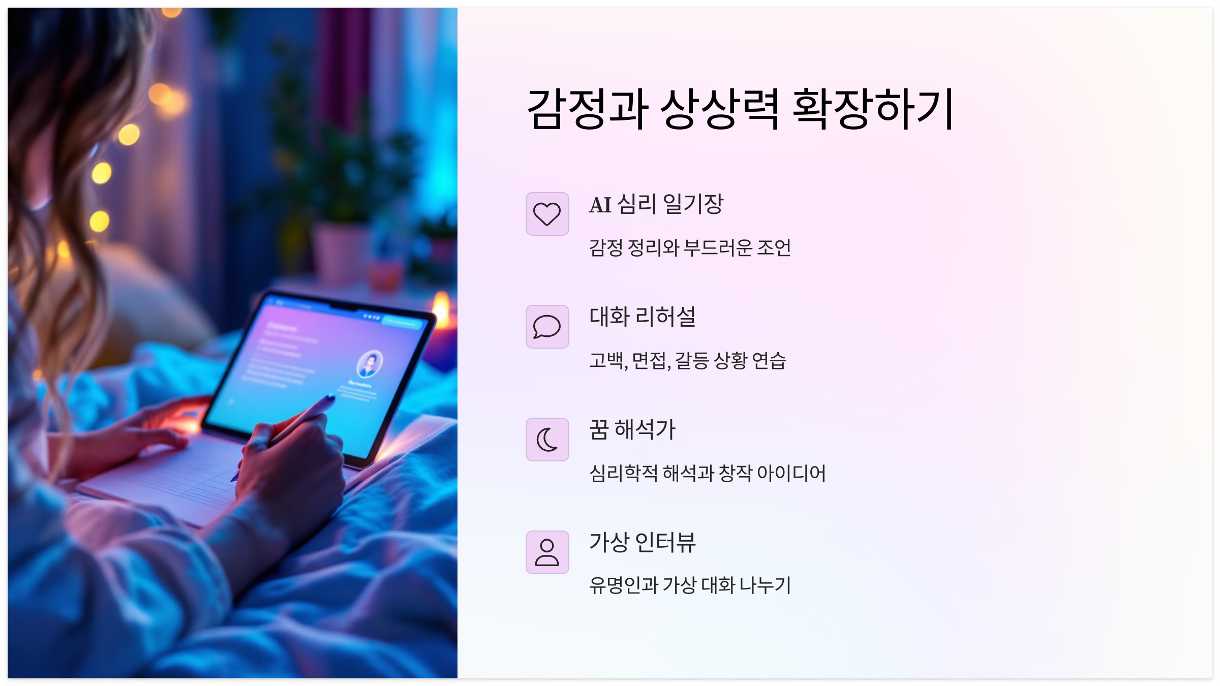 AI 심리 일기장, 대화 리허설, 꿈 해석, 가상 인터뷰 등 챗GPT로 감정과 상상력을 확장하는 방법 안내 이미지