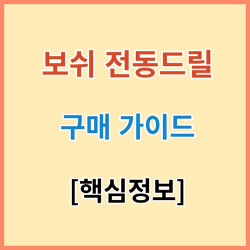 보쉬 전동드릴 구매 가이드