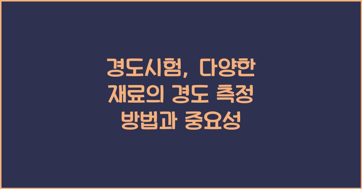 경도시험