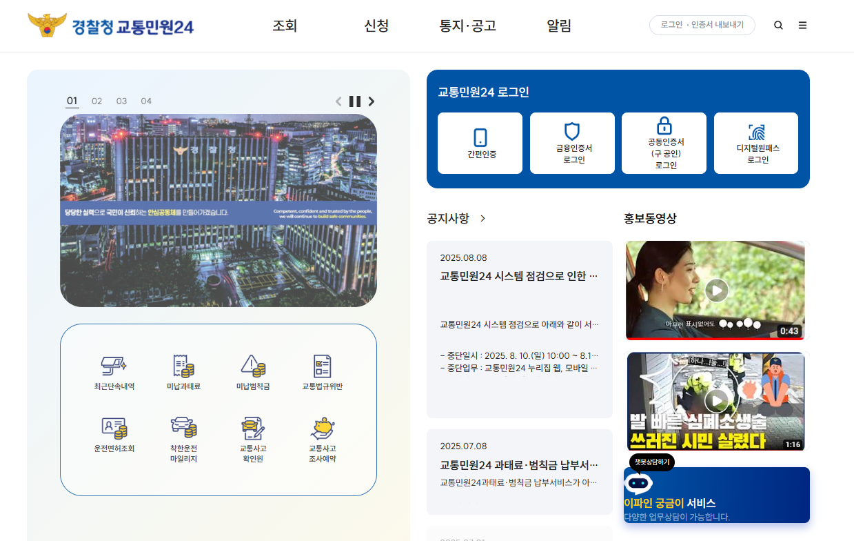 경찰청-교통민원-24(이파인)-온라인-조회-바로가기