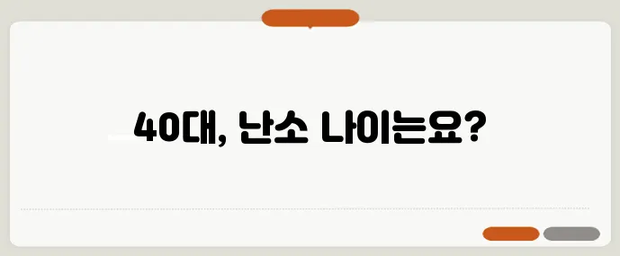 40대 여성이라면 난소 나이 검사 후기 비용 결과 해석 가이드 꼭 확인하세요
