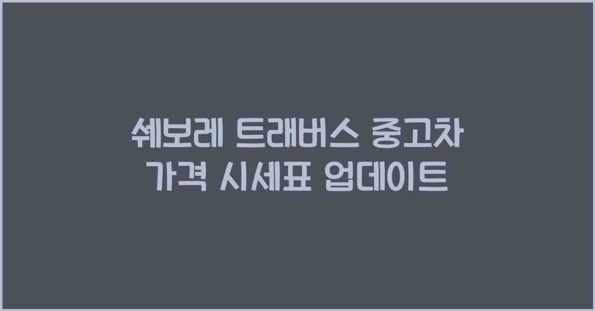 쉐보레 트래버스 중고차 가격 시세표