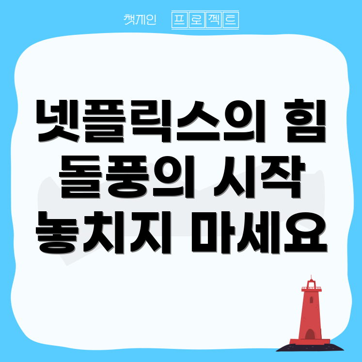 넷플릭스 돌풍