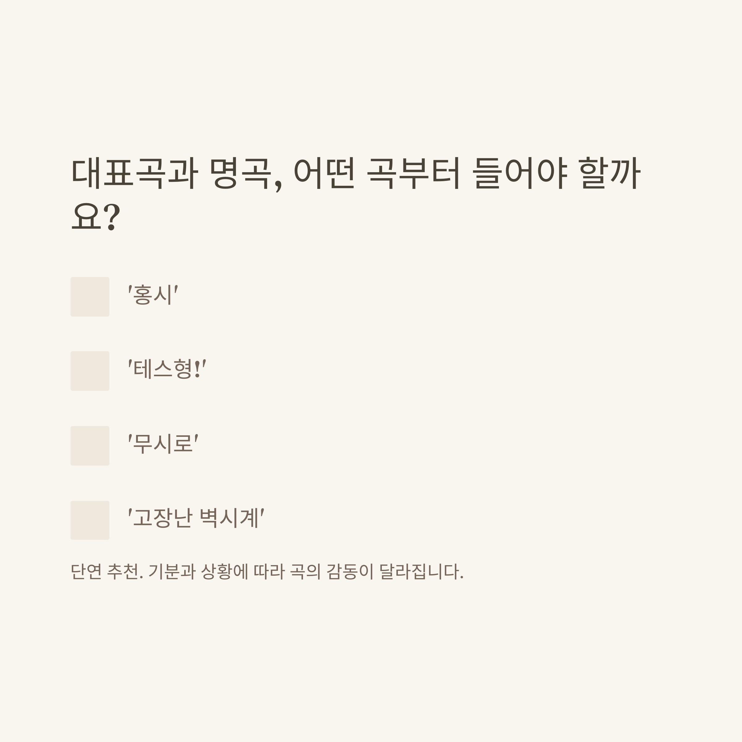 나훈아 노래모음, 대표곡부터 명곡&middot;콘서트까지 감동의 플레이리스트 총정리