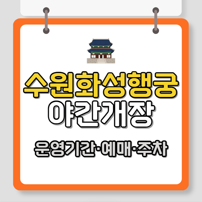 수원 화성행궁 야간개장 (운영기간, 입장료, 예매, 주차)