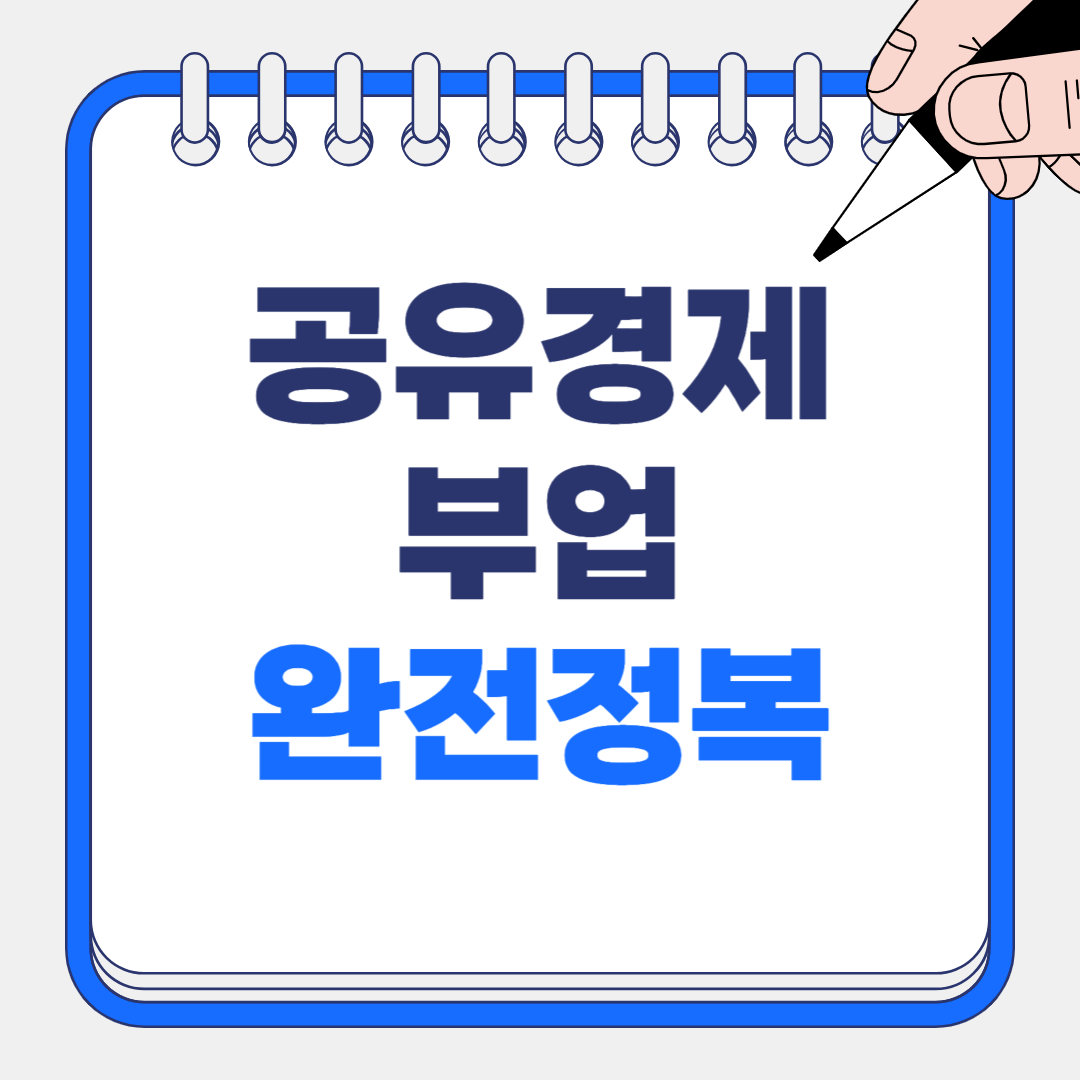 공유경제 부업 완전정복!
