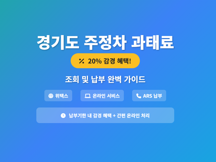고양시 주정차-위반-과태료-조회-납부-핵심-팁