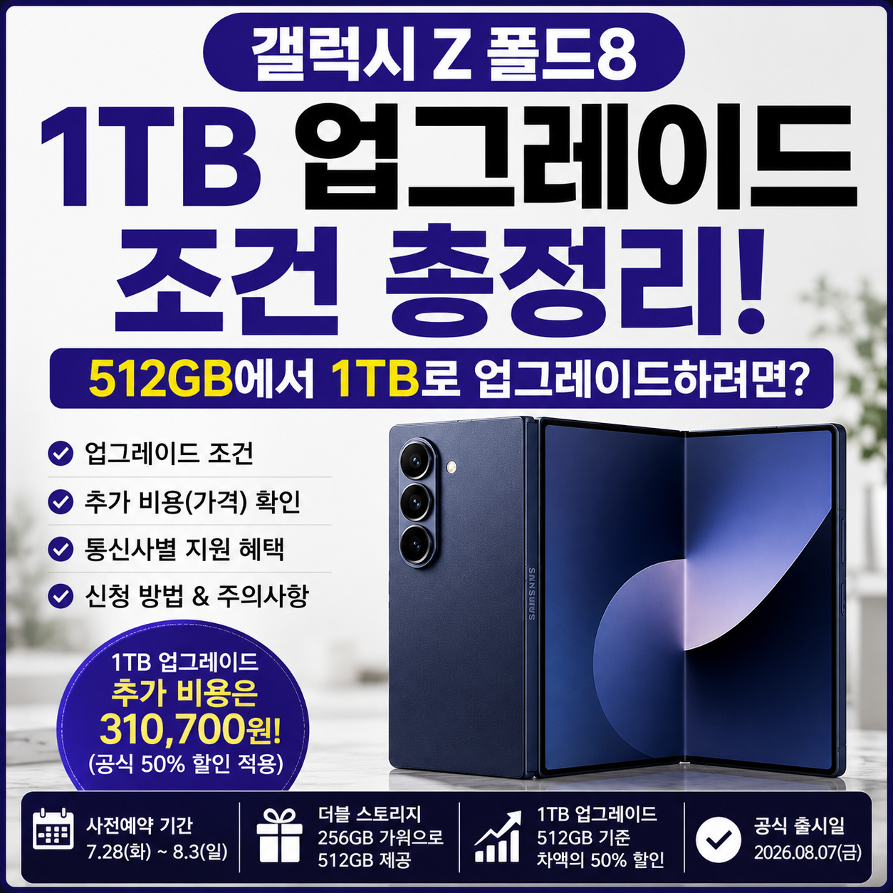 갤럭시 Z 폴드8 1TB 업그레이드 조건과 추가 비용｜SKT&middot;KT&middot;LG유플러스 비교