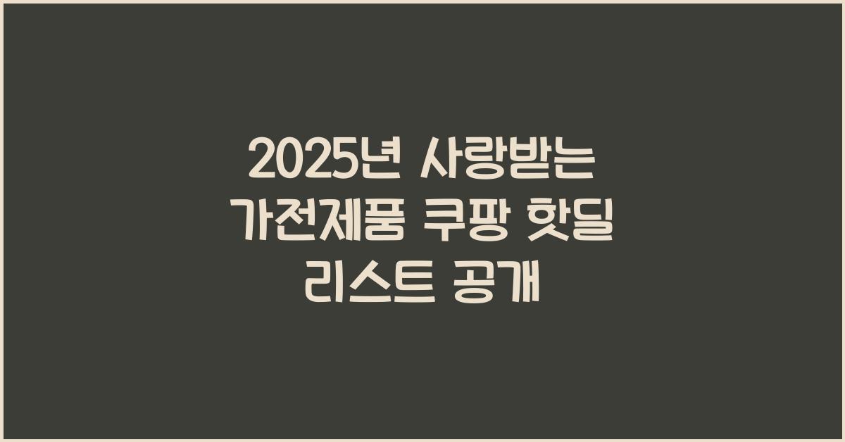 쿠팡 핫딜