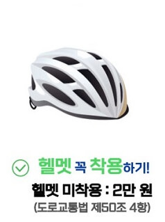 헬멧 꼭 착용하기