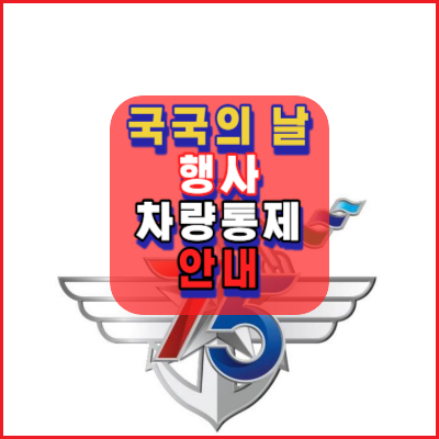 2023.국군의날-행사-차량통제안내-시가행진-차없는거리-75주년