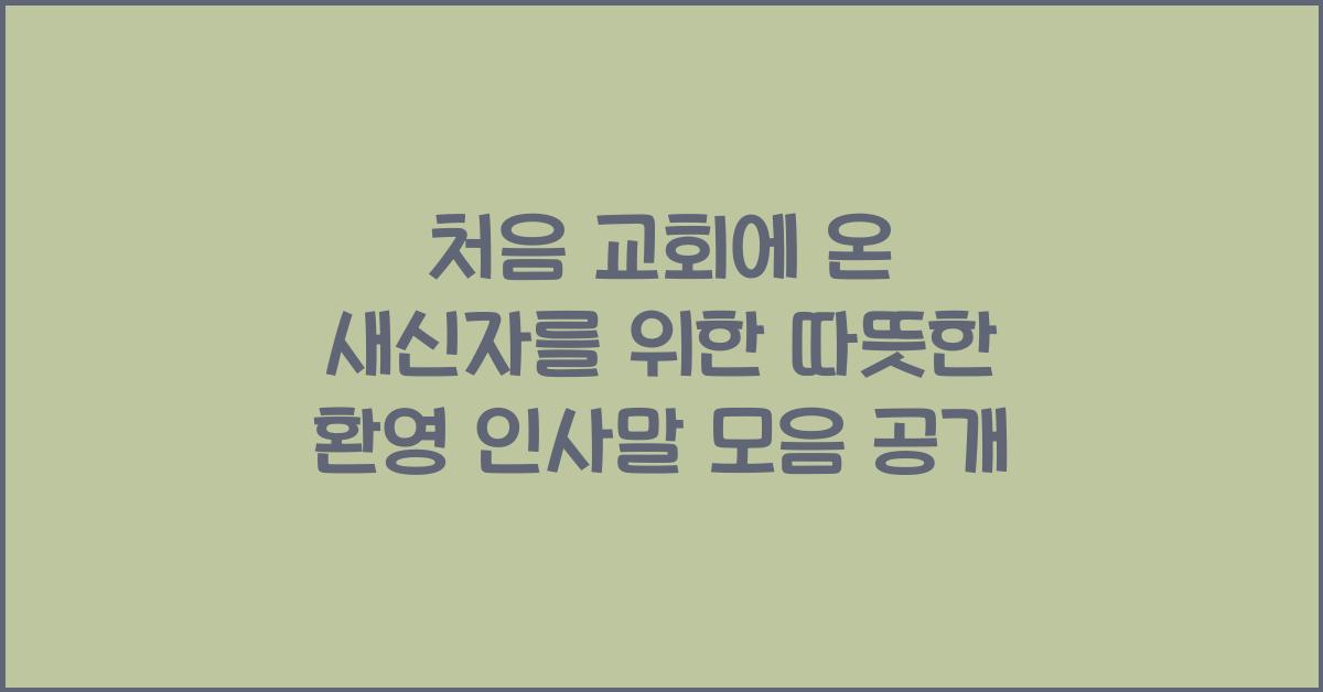 처음 교회에 온 새신자를 위한 따뜻한 환영 인사말 모음