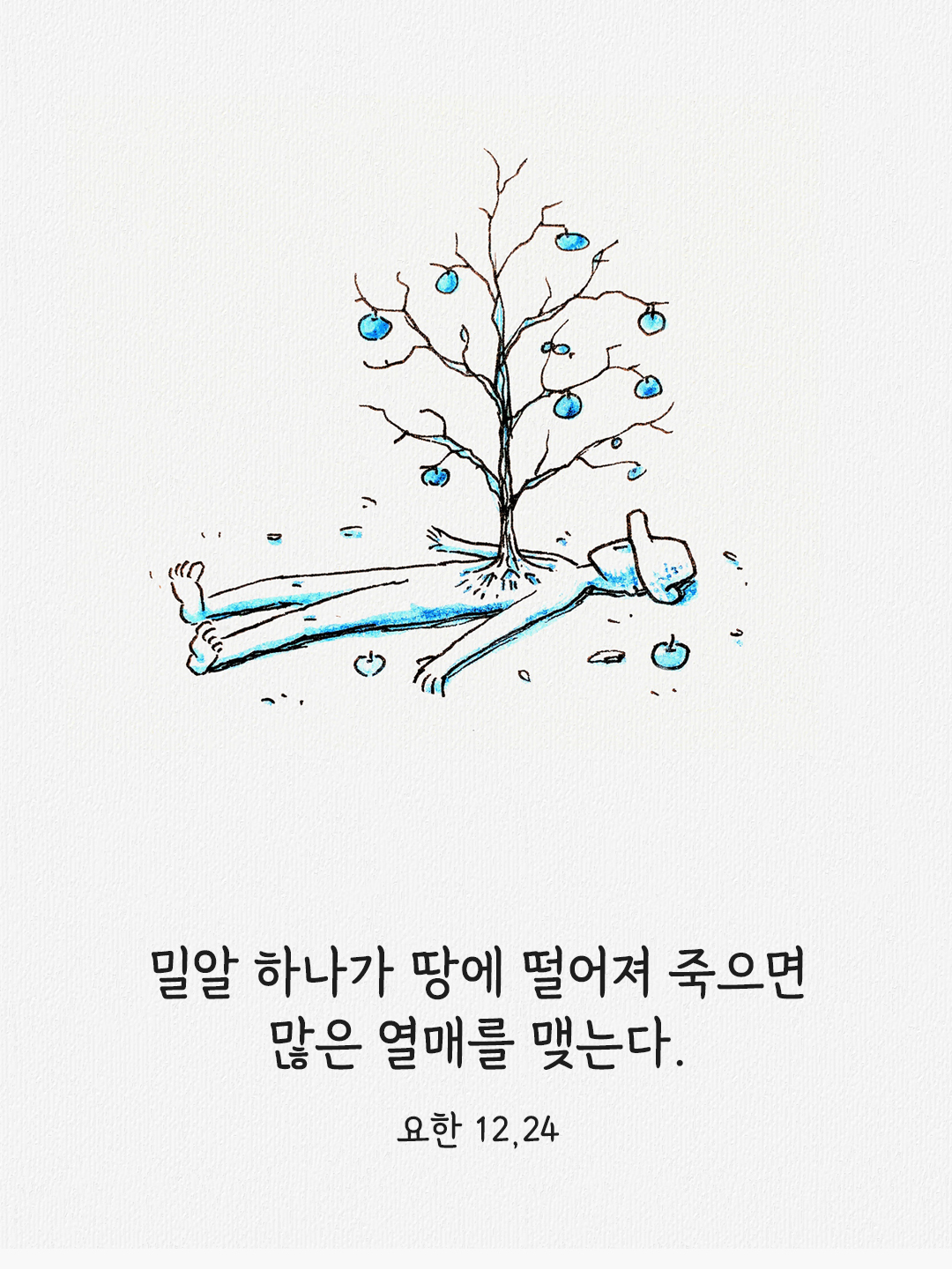 밀알 하나가 땅에 떨어져 죽으면 많은 열매를 맺는다. (요한 12&#44;24)