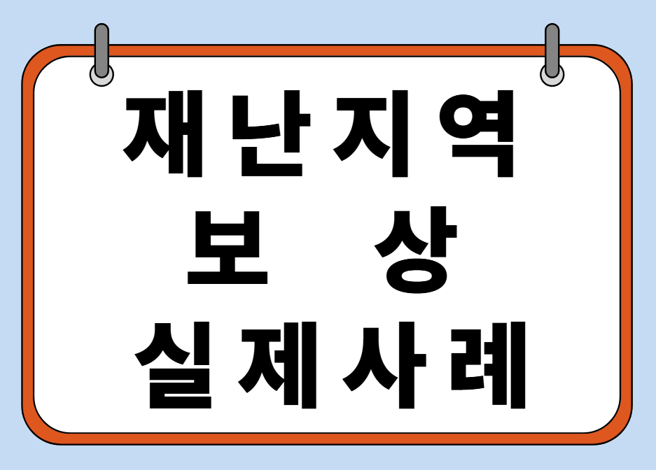 재난지역 보상 실제사례 포스터