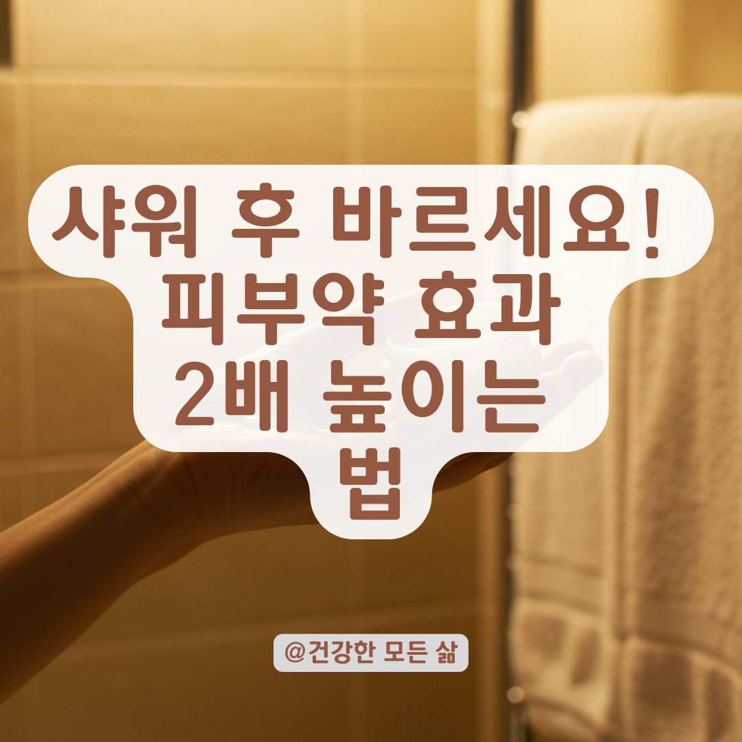 피부약, 샤워 전이 맞을까 후가 맞을까? 효과 높이는 도포 순서 정리.