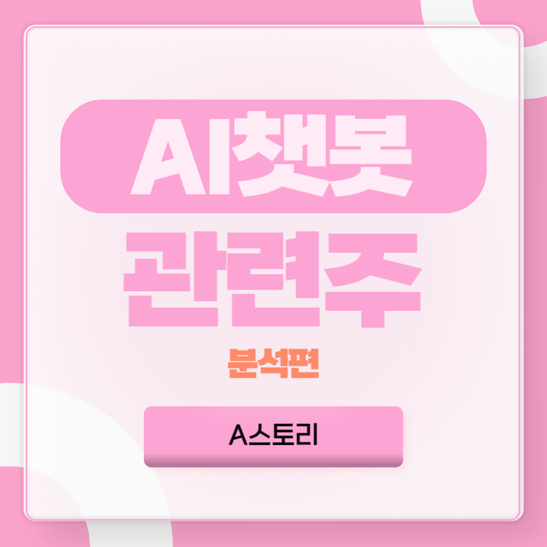 AI 챗봇 관련주