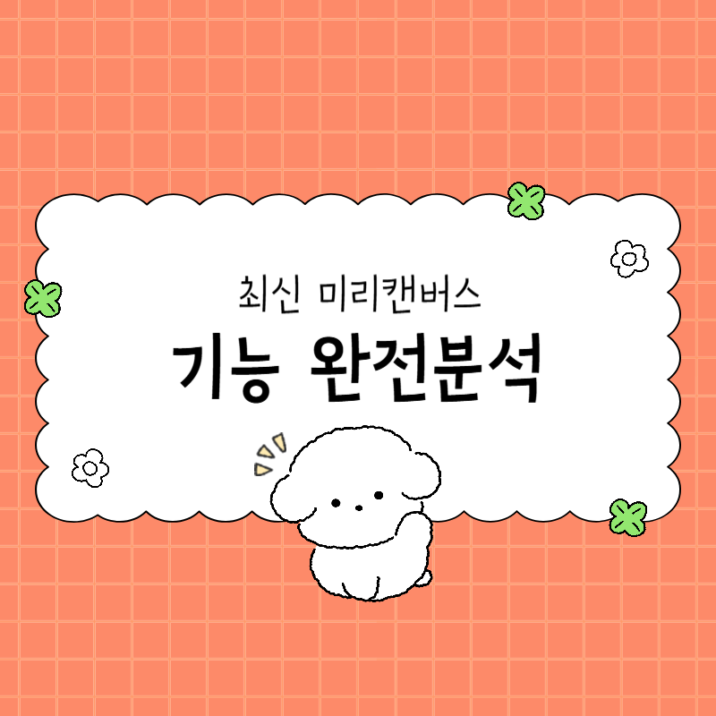 최신 미리캔버스 완전분석