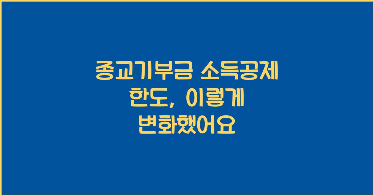 종교기부금 소득공제 한도