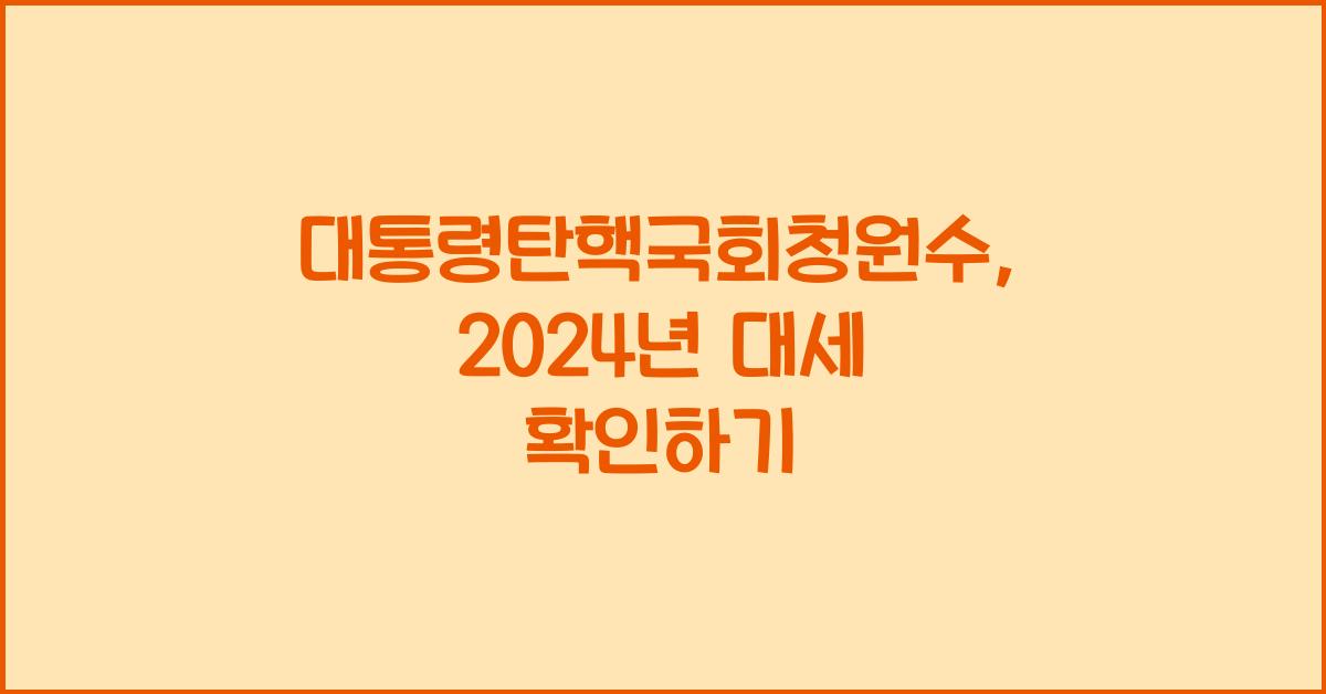 대통령탄핵국회청원수