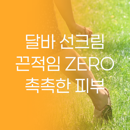 끈적임 ZERO! 달바 선크림, 내