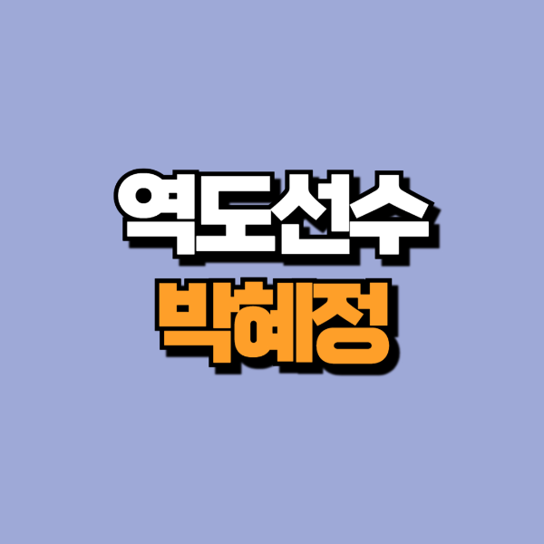 역도박혜정