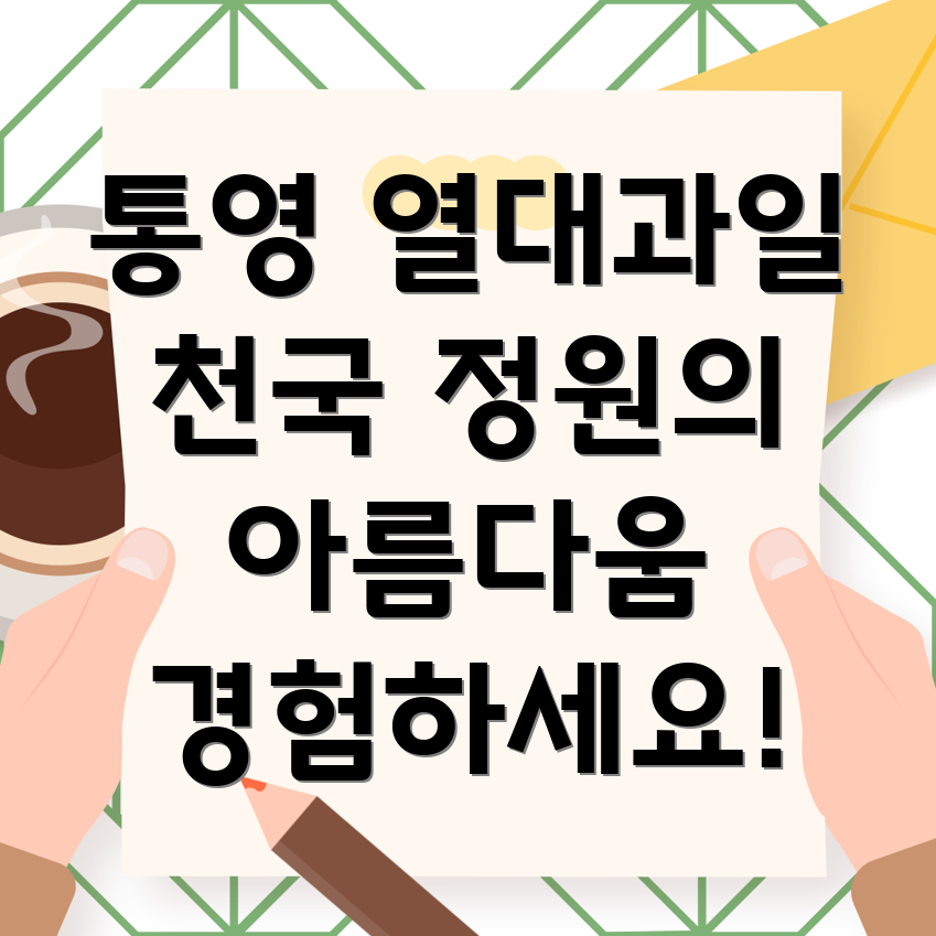 통영 열대과일 정원
