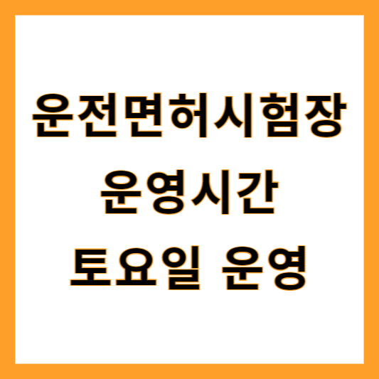 운전면허시험장 운영시간