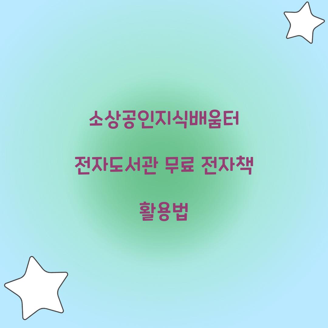 소상공인지식배움터 전자도서관