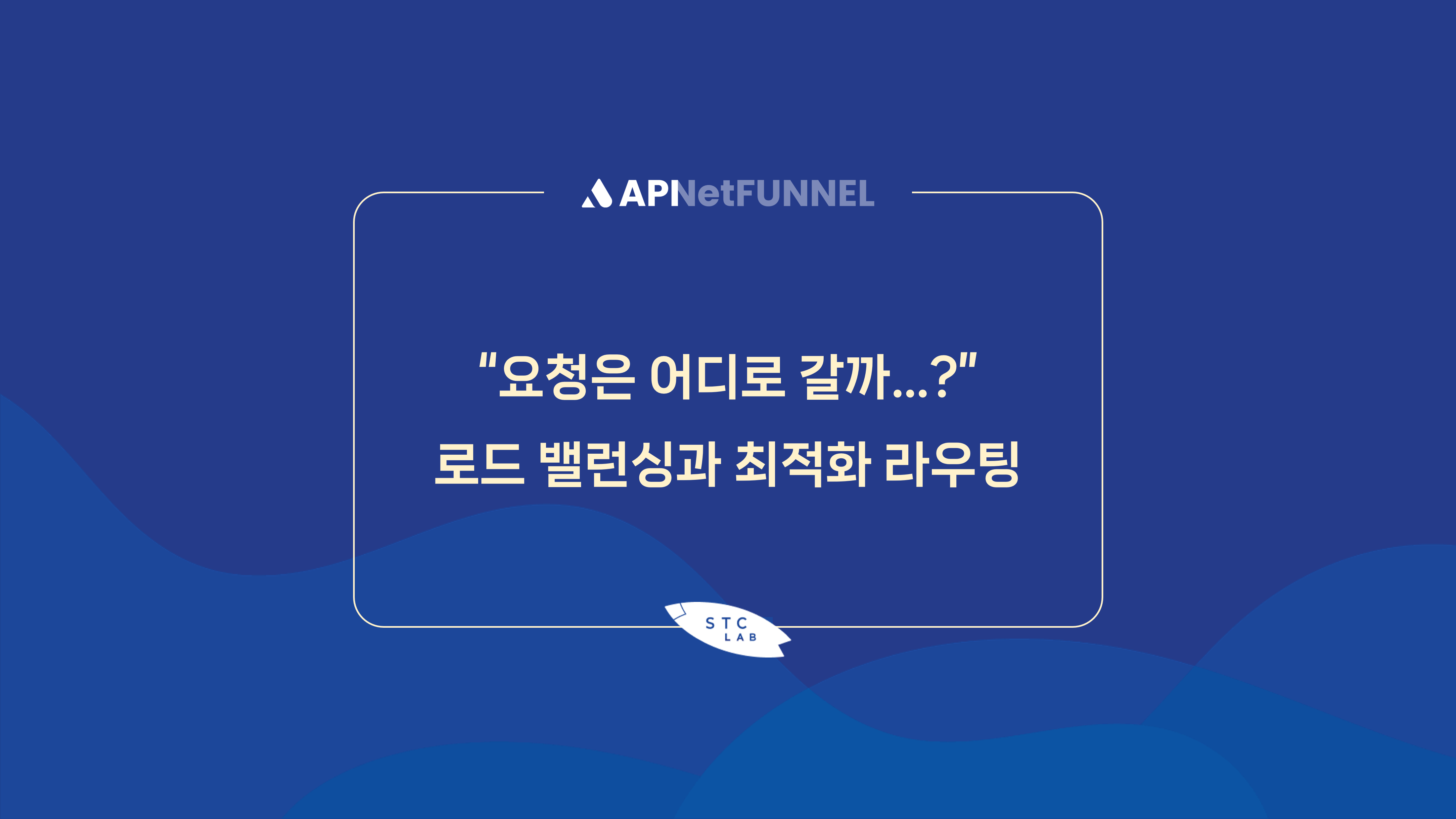 &quot;요청은 어디로 갈까?&quot;... 로드 밸런싱과 최적화 라우팅