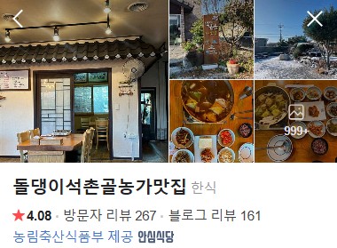 돌댕이석촌골농가맛집 플레이스