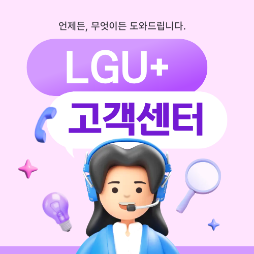 LG유플러스 고객센터에 관한 포스팅