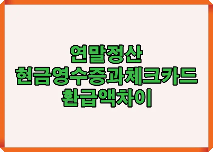 연말정산 시 현금영수증과 체크카드 사용에 따른 환급액 차이를 한눈에 보여주는 요약 인포그래픽