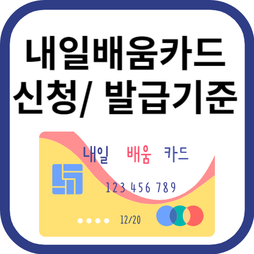 내일배움카드이미지