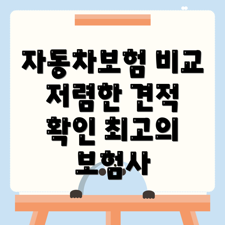 자동차보험 비교견적
