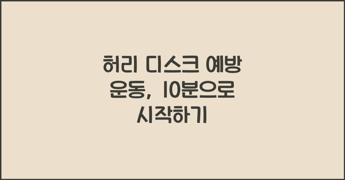 허리 디스크, 예방 운동