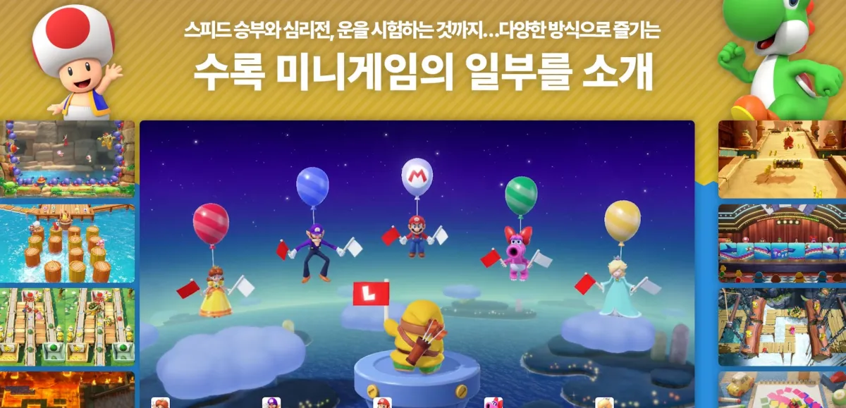 슈퍼마리오파티잼버리-미니게임